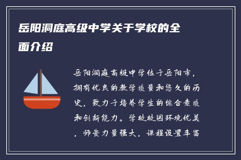 岳阳洞庭高级中学关于学校的全面介绍