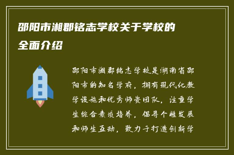 邵阳市湘郡铭志学校关于学校的全面介绍