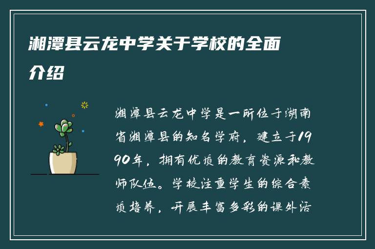 湘潭县云龙中学关于学校的全面介绍