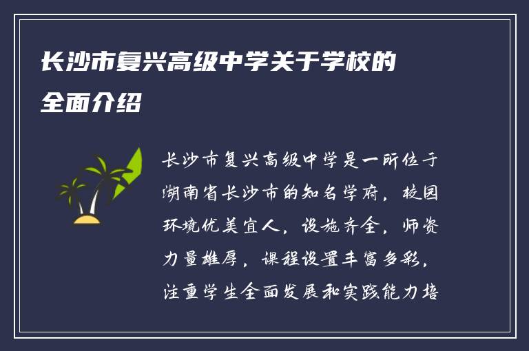 长沙市复兴高级中学关于学校的全面介绍