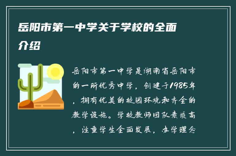 岳阳市第一中学关于学校的全面介绍