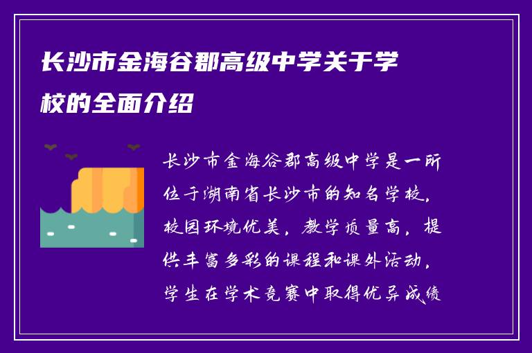 长沙市金海谷郡高级中学关于学校的全面介绍