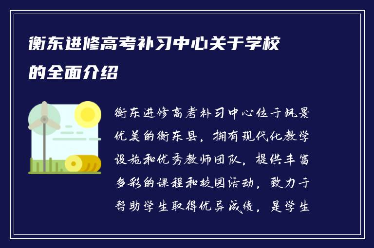 衡东进修高考补习中心关于学校的全面介绍