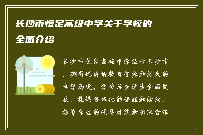 长沙市恒定高级中学关于学校的全面介绍