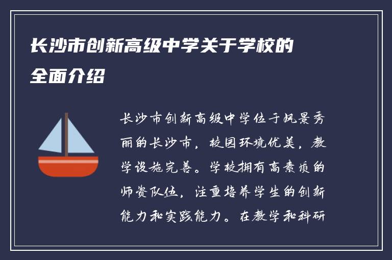 长沙市创新高级中学关于学校的全面介绍