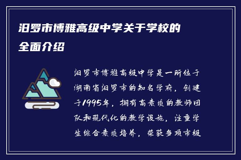 汨罗市博雅高级中学关于学校的全面介绍