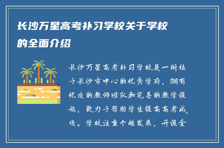 长沙万星高考补习学校关于学校的全面介绍