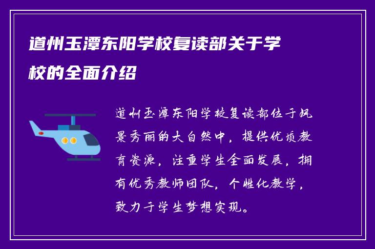 道州玉潭东阳学校复读部关于学校的全面介绍