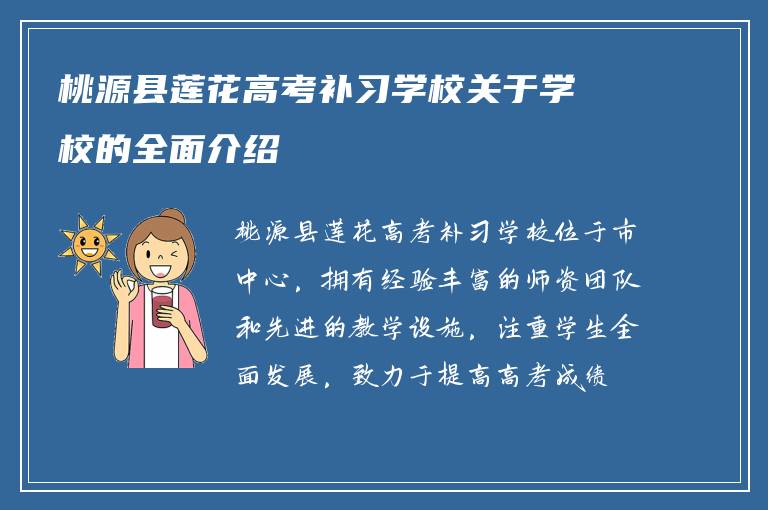 桃源县莲花高考补习学校关于学校的全面介绍