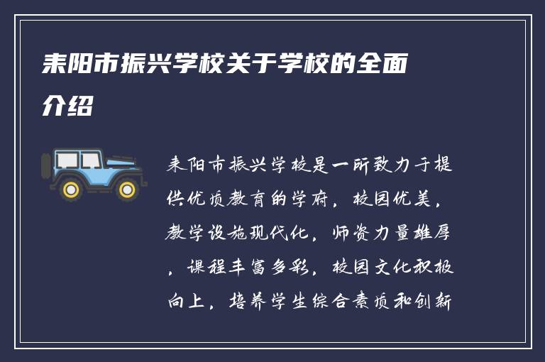 耒阳市振兴学校关于学校的全面介绍