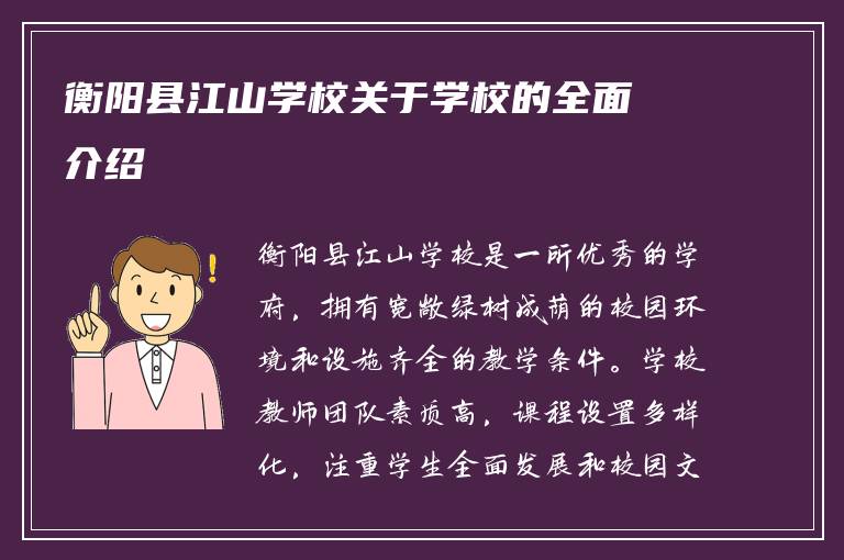 衡阳县江山学校关于学校的全面介绍