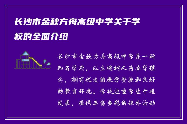 长沙市金秋方舟高级中学关于学校的全面介绍