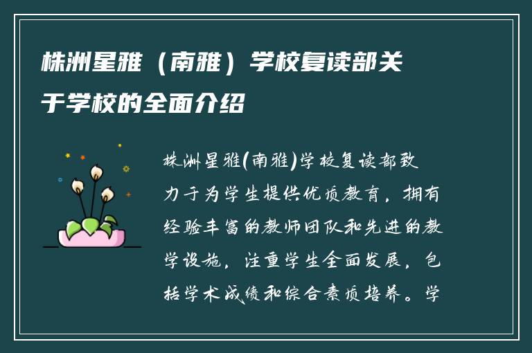 株洲星雅（南雅）学校复读部关于学校的全面介绍