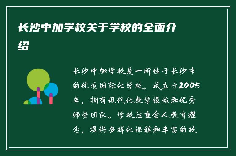 长沙中加学校关于学校的全面介绍