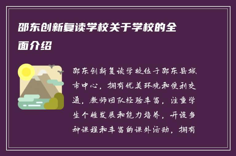 邵东创新复读学校关于学校的全面介绍