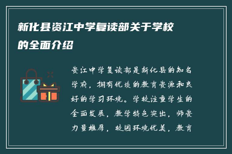 新化县资江中学复读部关于学校的全面介绍