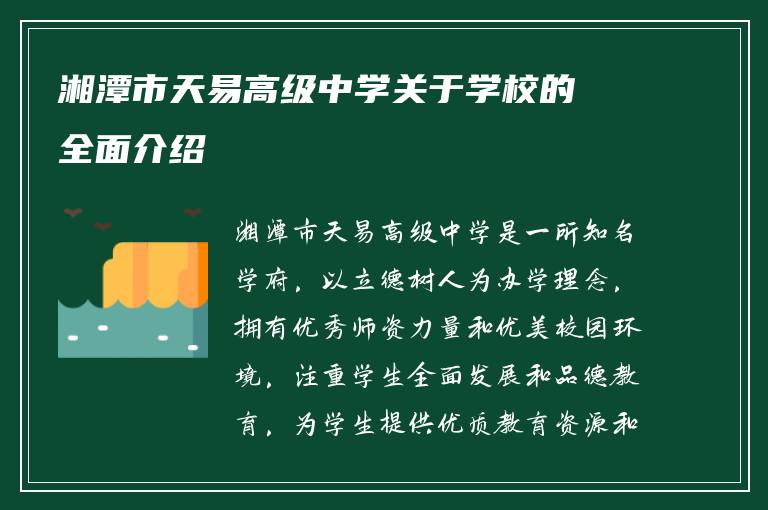 湘潭市天易高级中学关于学校的全面介绍