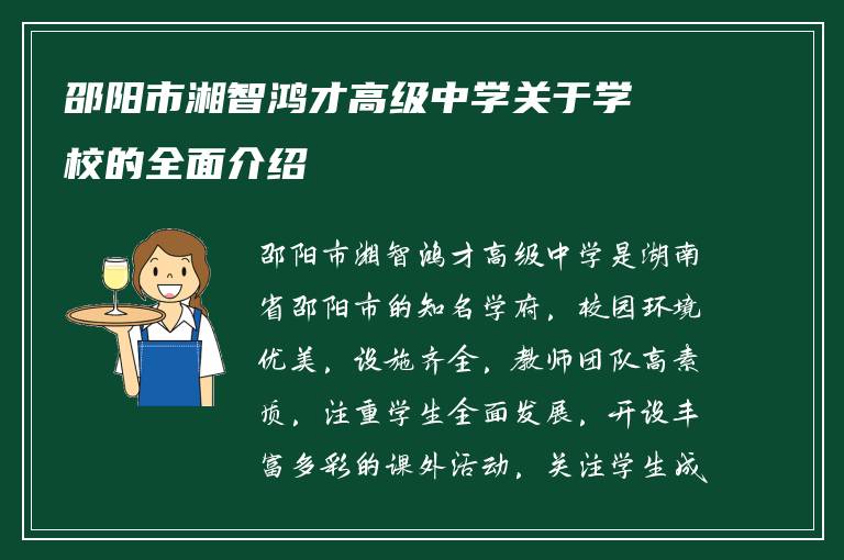 邵阳市湘智鸿才高级中学关于学校的全面介绍