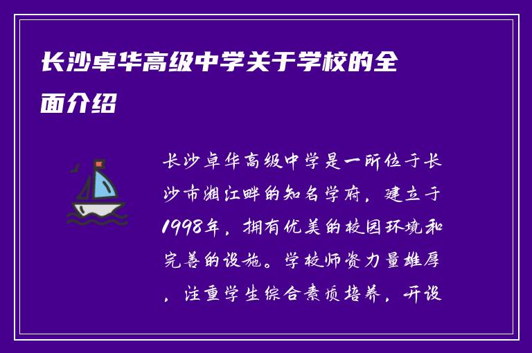 长沙卓华高级中学关于学校的全面介绍