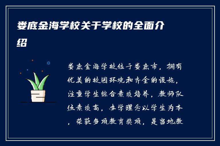 娄底金海学校关于学校的全面介绍