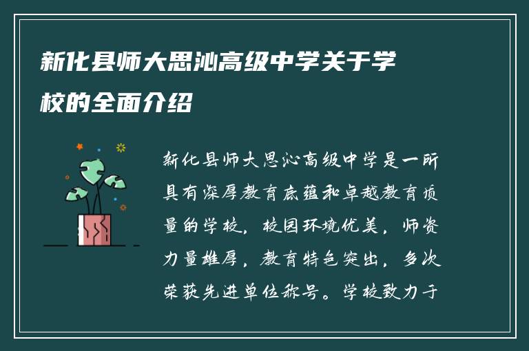 新化县师大思沁高级中学关于学校的全面介绍