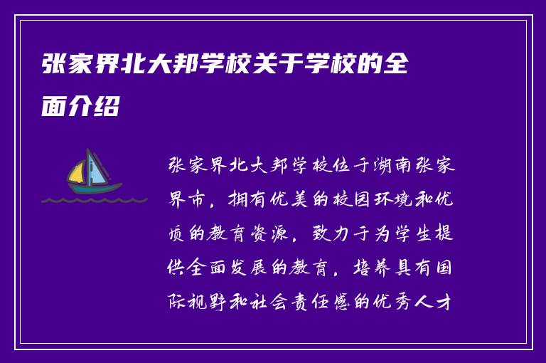 张家界北大邦学校关于学校的全面介绍