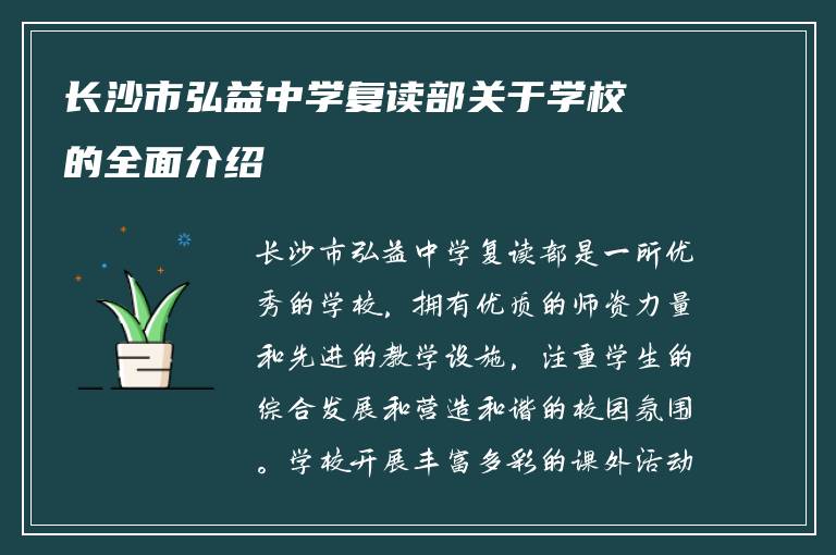 长沙市弘益中学复读部关于学校的全面介绍