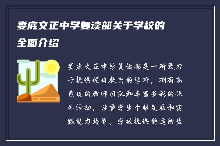 娄底文正中学复读部关于学校的全面介绍