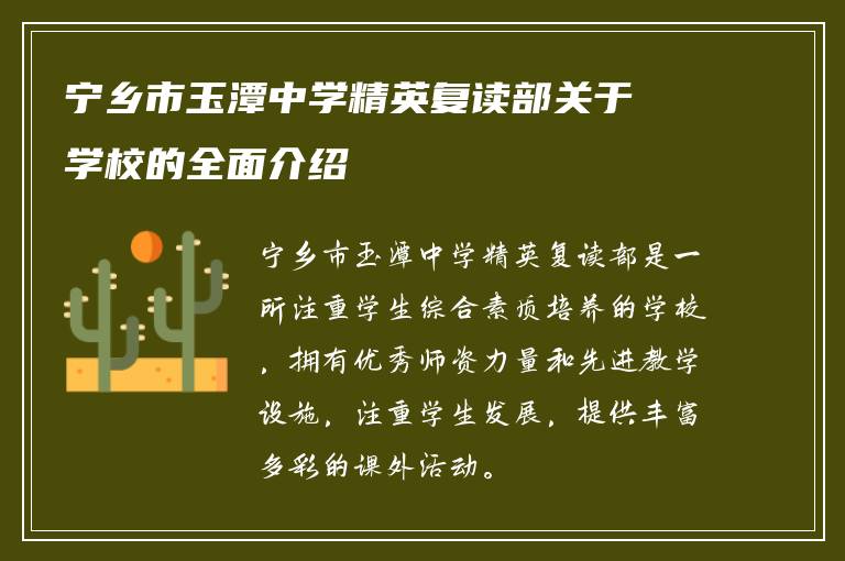 宁乡市玉潭中学精英复读部关于学校的全面介绍