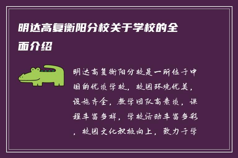 明达高复衡阳分校关于学校的全面介绍