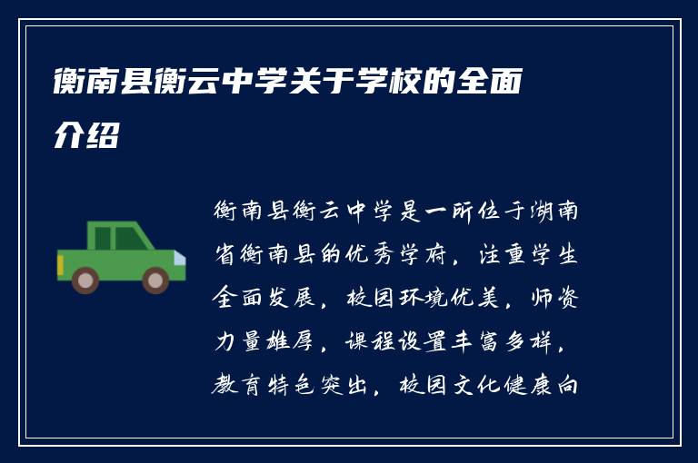 衡南县衡云中学关于学校的全面介绍