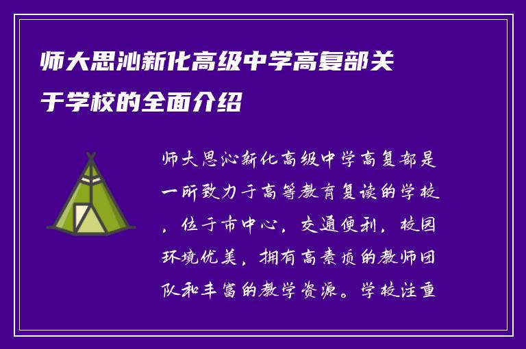 师大思沁新化高级中学高复部关于学校的全面介绍