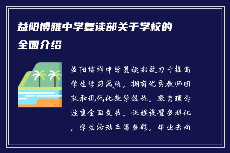 益阳博雅中学复读部关于学校的全面介绍