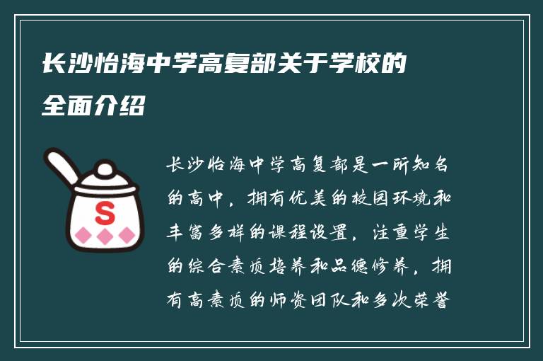 长沙怡海中学高复部关于学校的全面介绍