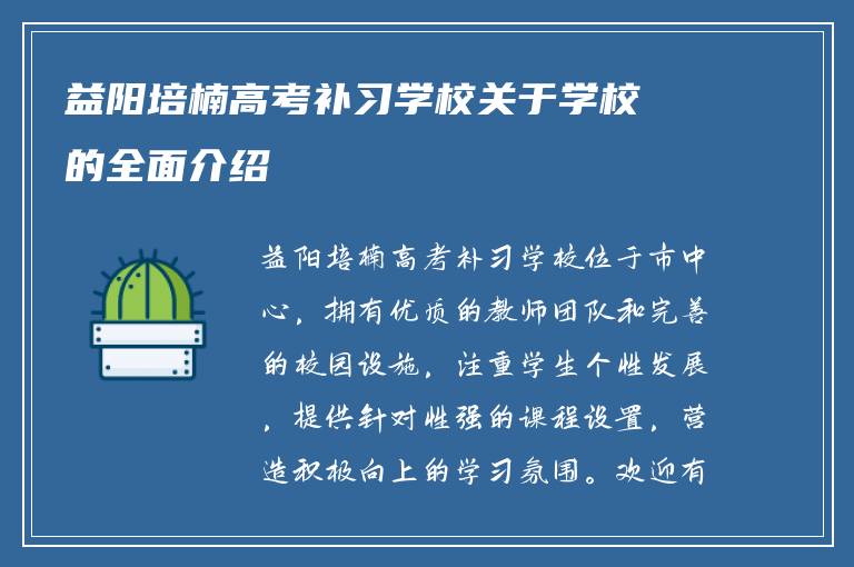 益阳培楠高考补习学校关于学校的全面介绍