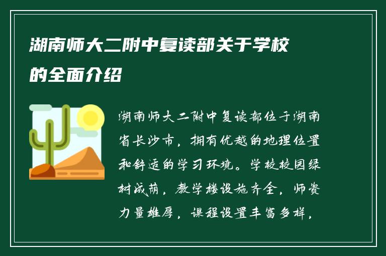 湖南师大二附中复读部关于学校的全面介绍