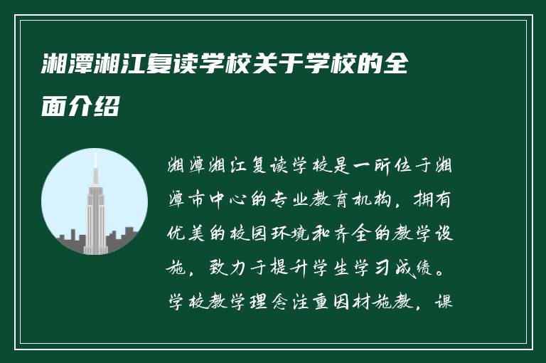 湘潭湘江复读学校关于学校的全面介绍