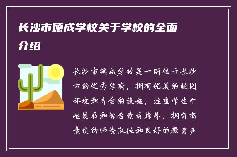 长沙市德成学校关于学校的全面介绍