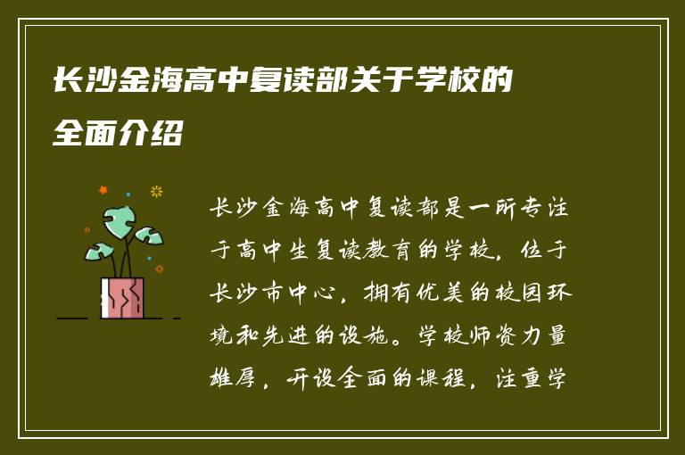 长沙金海高中复读部关于学校的全面介绍