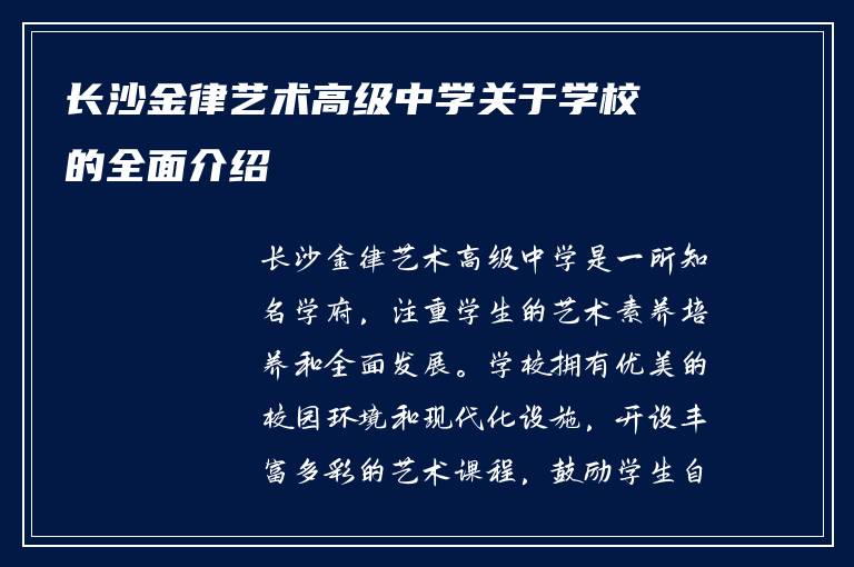 长沙金律艺术高级中学关于学校的全面介绍