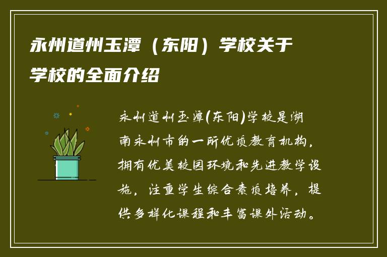 永州道州玉潭（东阳）学校关于学校的全面介绍