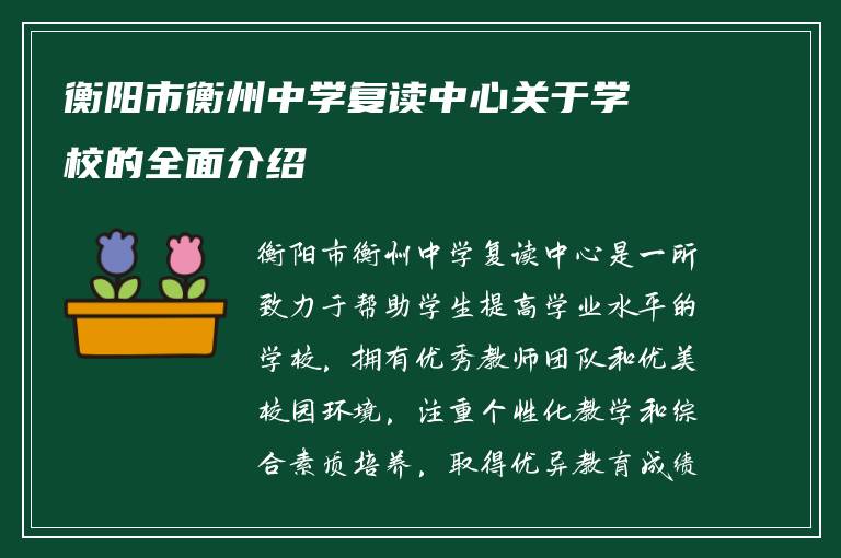 衡阳市衡州中学复读中心关于学校的全面介绍