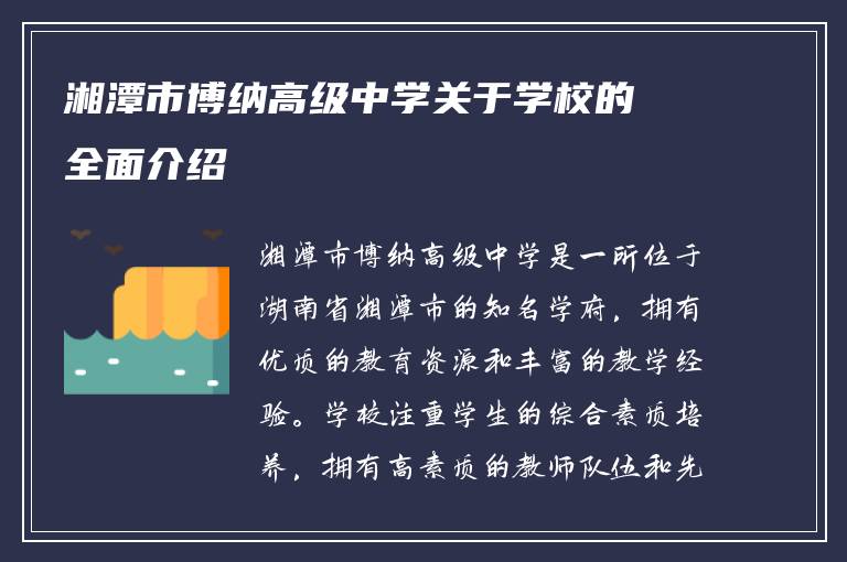 湘潭市博纳高级中学关于学校的全面介绍