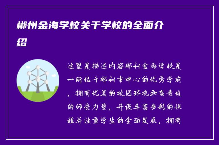 郴州金海学校关于学校的全面介绍