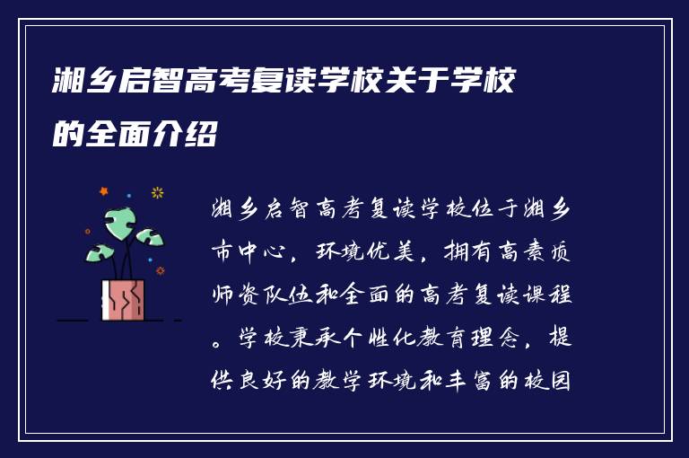 湘乡启智高考复读学校关于学校的全面介绍