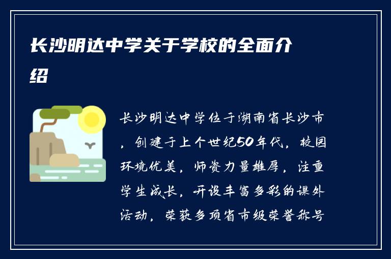 长沙明达中学关于学校的全面介绍