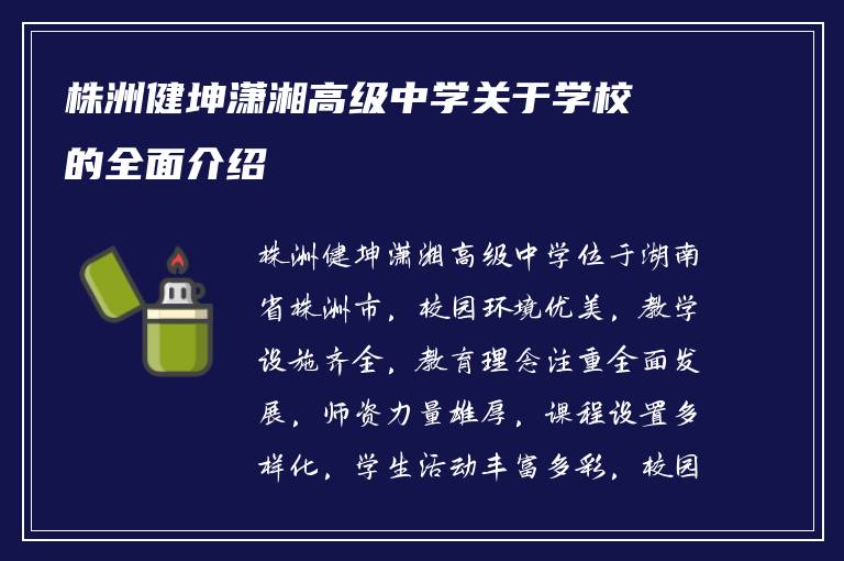 株洲健坤潇湘高级中学关于学校的全面介绍