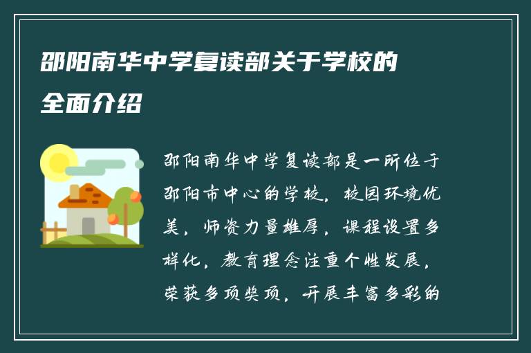 邵阳南华中学复读部关于学校的全面介绍