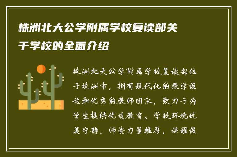 株洲北大公学附属学校复读部关于学校的全面介绍