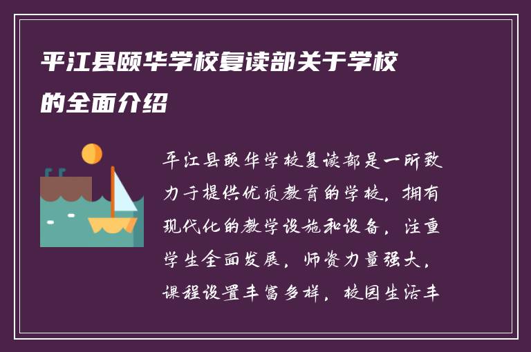 平江县颐华学校复读部关于学校的全面介绍